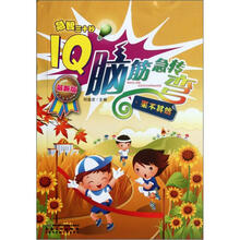 急智三十秒·IQ脑筋急转弯：果不其然（最新版）