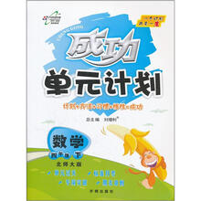 成功单元计划：数学（4年级下）（人教版）