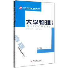 大学物理（套装上下册）（第2版）（21世纪高等教育规划教材）