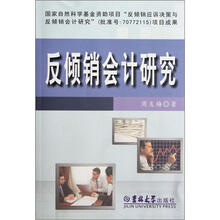 反倾销会计研究