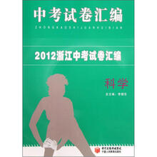 中考试卷汇编·2012浙江中考试卷汇编：科学