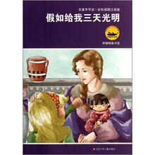 名著早早读:假如给我三天光明(彩色插图注音版)