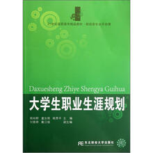 大学生职业生涯规划（财经类专业平台课21世纪高职高专精品教材）