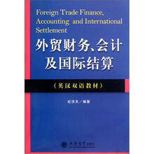 外贸财务会计及国际结算/英汉双语教材