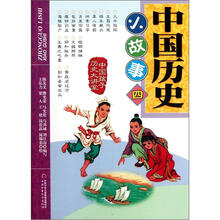 中国历史小故事（4）/中国孩子历史大讲堂