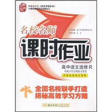 高中语文(选修R中国古代诗歌散文欣赏)/名校名师课时作业