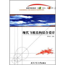 现代飞机结构综合设计