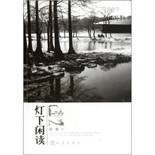 灯下闲读（名家随笔）