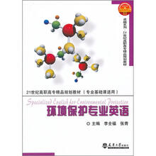 21世纪高职高专精品规划教材：环境保护专业英语