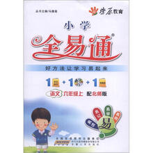燎原教育·小学全易通:语文(6年级上)(配北师版)(附光盘1张)