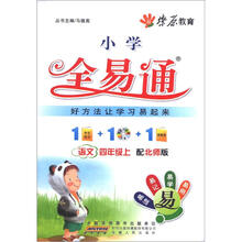 燎原教育·小学全易通·语文(4年级上)(配北师版)(附CD光盘1张)