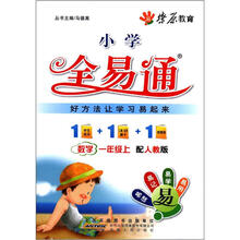 燎原教育·小学全易通：数学（1年级上）（配人教版）