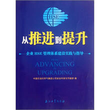 从推进到提升:企业HSE管理体系建设实践与指导