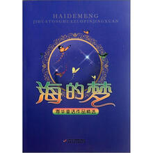 海的梦：寄华童话作品精选