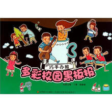 巧手办报：多彩校园黑板报