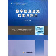 高等学校专业教材:数字信息资源检索与利用
