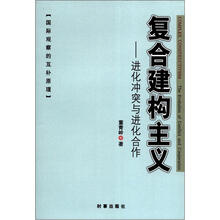 复合建构主义：进化冲突与进化合作