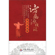 诸病源候论导引法还原(含光盘)