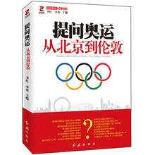 提问奥运:从北京到伦敦