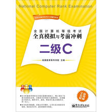 全国计算机等级考试全真模拟与考前冲刺：二级C