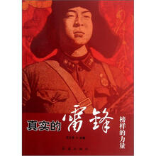 真实的雷锋:榜样的力量