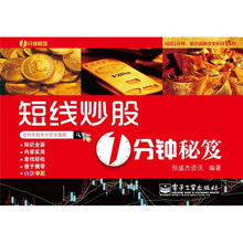 短线炒股1分钟秘笈（全彩）