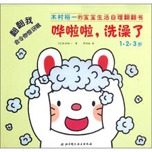 木村裕一的宝宝生活自理翻翻书:哗啦啦,洗澡了(1·2·3岁)