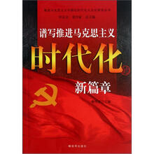 谱写推进马克思主义时代化的新篇章