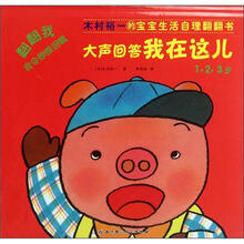 木村裕一的宝宝生活自理翻翻书:大声回答我在这儿(1·2·3岁)