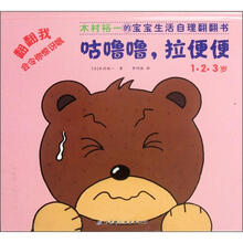 木村裕一的宝宝生活自理翻翻书:咕噜噜,拉便便(1·2·3岁)