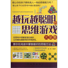 越玩越聪明的思维游戏大全集