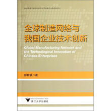 全球制造网络与我国企业技术创新