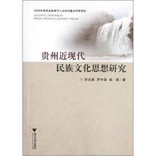 贵州近现代民族文化思想研究