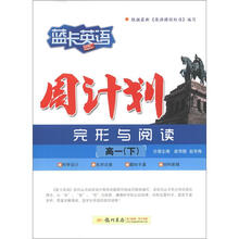 蓝卡英语·高一（下）周计划（完形+阅读）