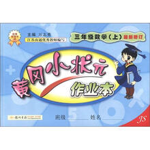 黄冈小状元·作业本：3年级数学（上）JS