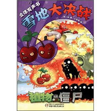 植物大战僵尸立体发声书：雪地大决战