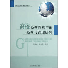 高校经营性资产的经营与管理研究