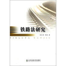 铁路法研究