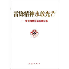 雷锋精神永放光芒：雷锋精神论坛文章汇编