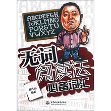 无词阅读法必备词汇(附光盘)