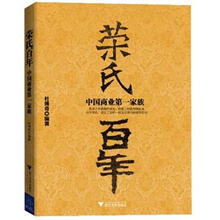 荣氏百年：中国商业第一家族