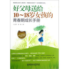 好父母送给10-18岁女孩的青春期成长手册