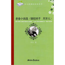 语文新课标必读丛书:老舍小说选(骆驼祥子 月牙儿)