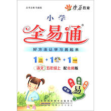 燎原教育·小学全易通·语文(5年级上)(配北师版)(附CD光盘1张)