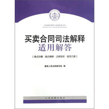 买卖合同司法解释适用解答