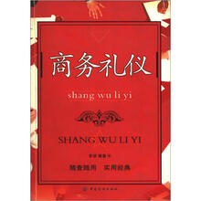 商务礼仪