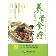 养骨食疗专家谈