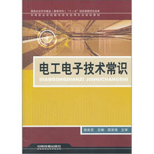 中等职业学校数控技术应用专业规划教材：电工电子技术常识