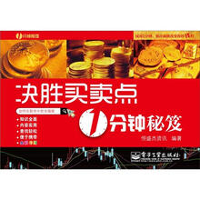 决胜买卖点1分钟秘笈(全彩)