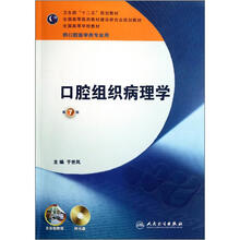 全国高等学校教材:口腔组织病理学(供口腔医学类专业用)(第7版)(附光盘)